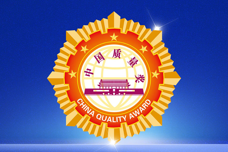 Weihua Group won the China Quality Award Nomination Award